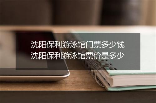 沈阳保利游泳馆门票多少钱　沈阳保利游泳馆票价是多少