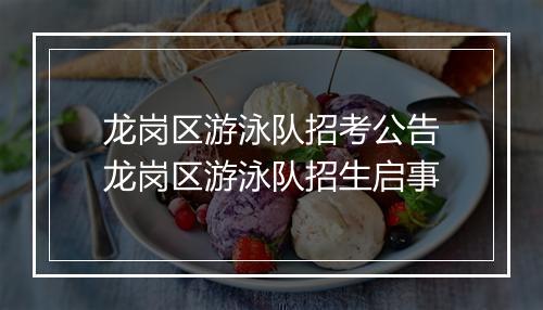 龙岗区游泳队招考公告　龙岗区游泳队招生启事