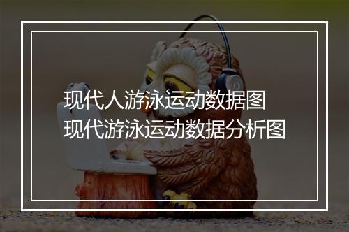 现代人游泳运动数据图　现代游泳运动数据分析图