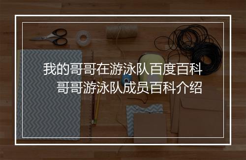 我的哥哥在游泳队百度百科　哥哥游泳队成员百科介绍