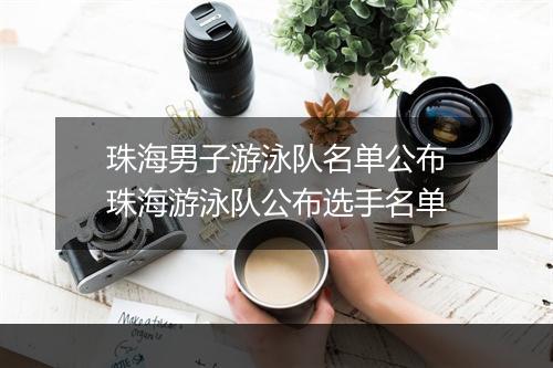 珠海男子游泳队名单公布　珠海游泳队公布选手名单