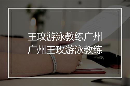 王玫游泳教练广州　广州王玫游泳教练