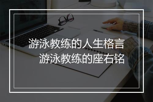 游泳教练的人生格言　游泳教练的座右铭