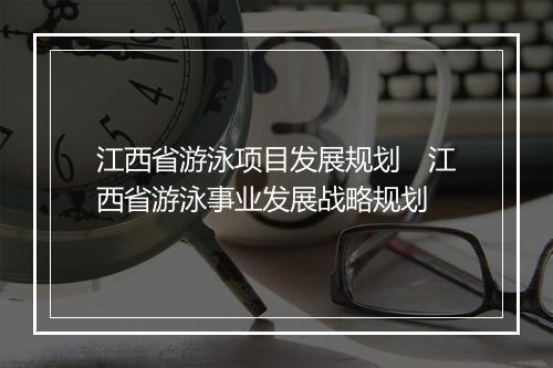 江西省游泳项目发展规划　江西省游泳事业发展战略规划